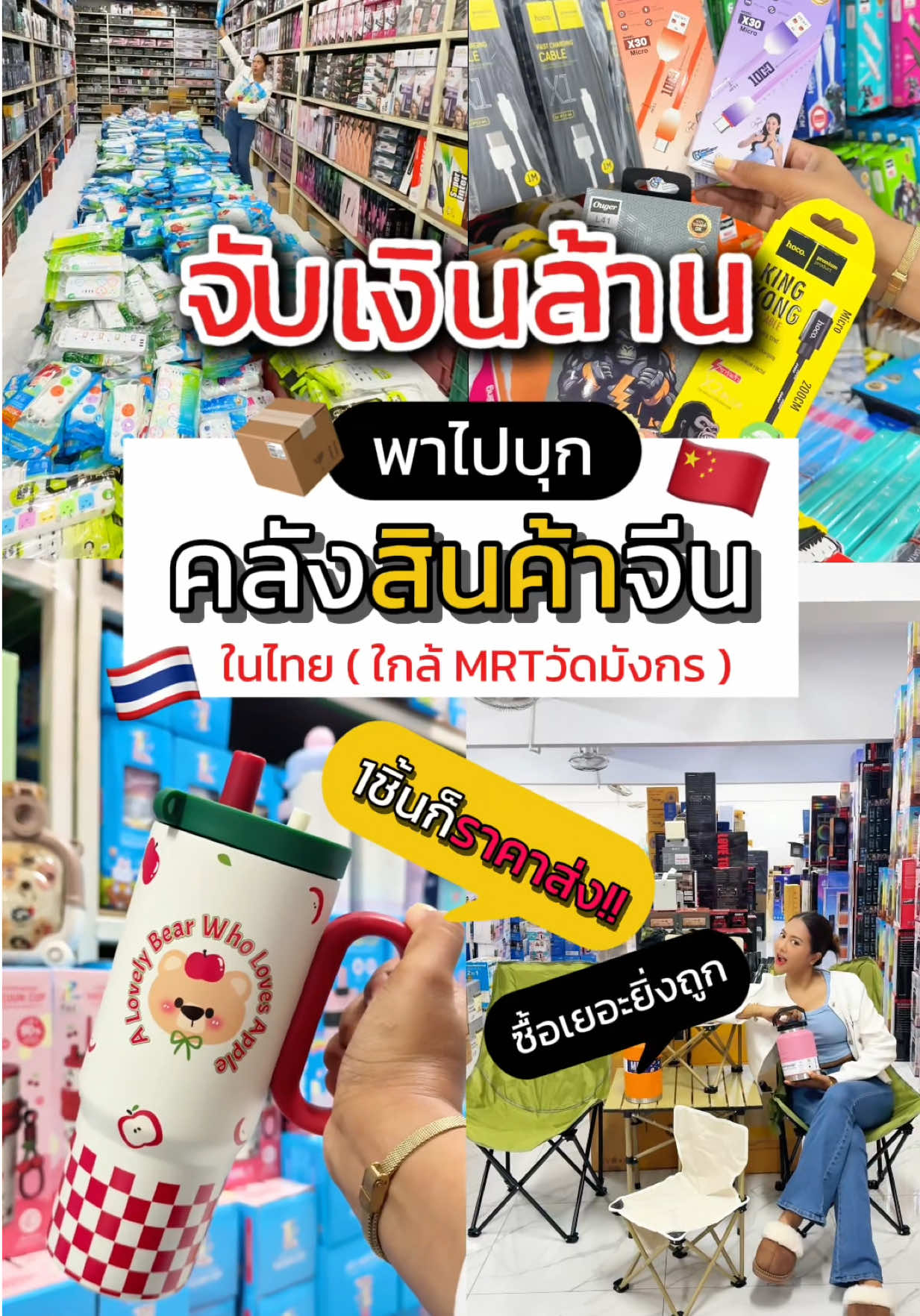 จับเงินล้าน 💸💰📦 “คลังสินค้าจีน” ในประเทศไทย 🇨🇳🇹🇭 ใกล้ MRT วัดมังกร (ไม่ต้องสต๊อกสินค้ามาดูของจริงได้และตจว.มีกรุ๊ปอัพเดทสินค้าทุกวัน) #รายได้เสริม #ขายของออนไลน์ #สินค้าขายดี #tiktok #ขายดี @HV GROUP STORE 