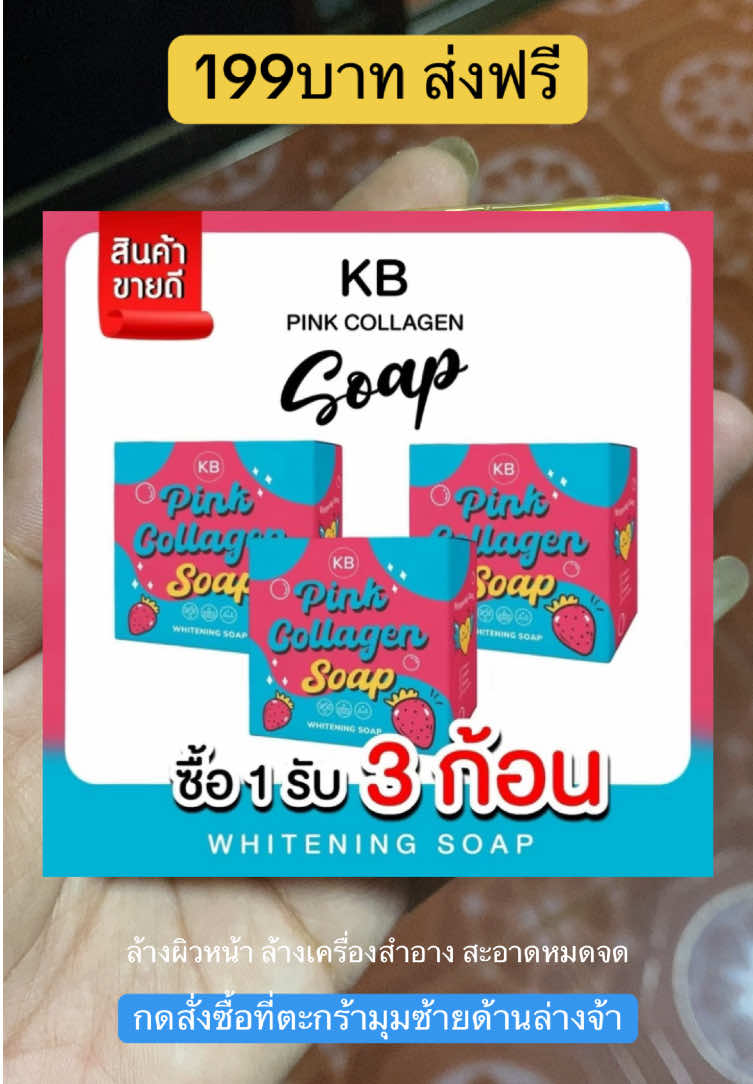 #สบู่ #สบู่แม่กิ๊ฟพ่อบีส #สบู่เคบีพิงคอลลาเจนโซพ #สบู่ล้างเครื่องสําอาง #สบู่ล้างหน้า #สินค้าราคาพิเศษ #สินค้าขายดี #สินค้า #สินค้าคุณภาพ #สินค้าขายดีในติ้กต้อก #เทรนวันนี้ #เทรนด์สีโลก #เทรนมาแรงวันนี้ 
