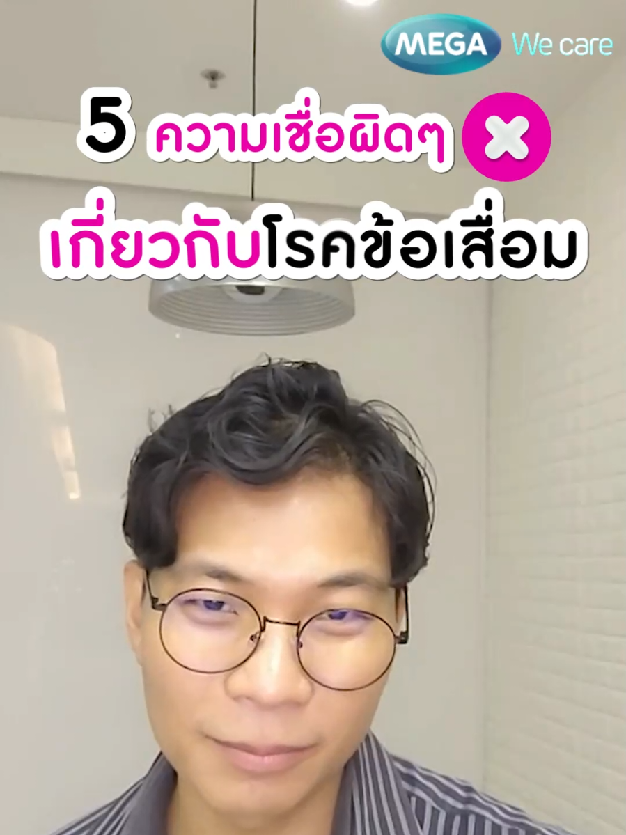 5 ความเชื่อผิดๆ เกี่ยวกับโรคข้อเสื่อม  #โรคข้อเสื่อม #ข้อเสื่อม #คอลลาเจนไฮโดนไลเซต #ข้อเข่า #เมก้าวีแคร์ #MEGAWecare #ดูแลสุขภาพ #tiktokuni 