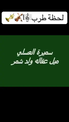 #سميره_العسلي #ميل_عقاله_ولد_شمر #explore #foryou #fyp #viral #اكسبلور #اغاني #طرب #الشعب_الصيني_ماله_حل😂😂 #السعودية🇸🇦 