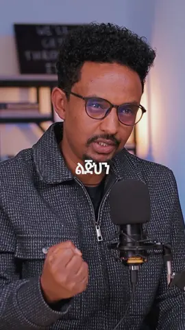 Dad#personaldevelopment #ahadupodcast #Relationship @Fitsum Fiseha 