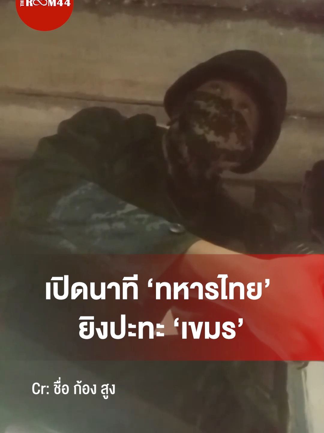 เปิดนาที ‘ทหารไทย’ ยิงปะทะ ‘เขมร’ #ทหารไทย #ปะทะเขมร #กัมพูชา #เขทร #Theroom44