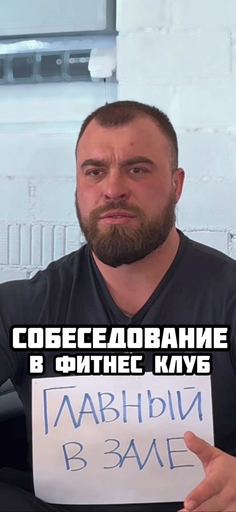 Я ФИТНЕС ТРЕНЕР🤩 Интересно , а знания совпадают с должностью?