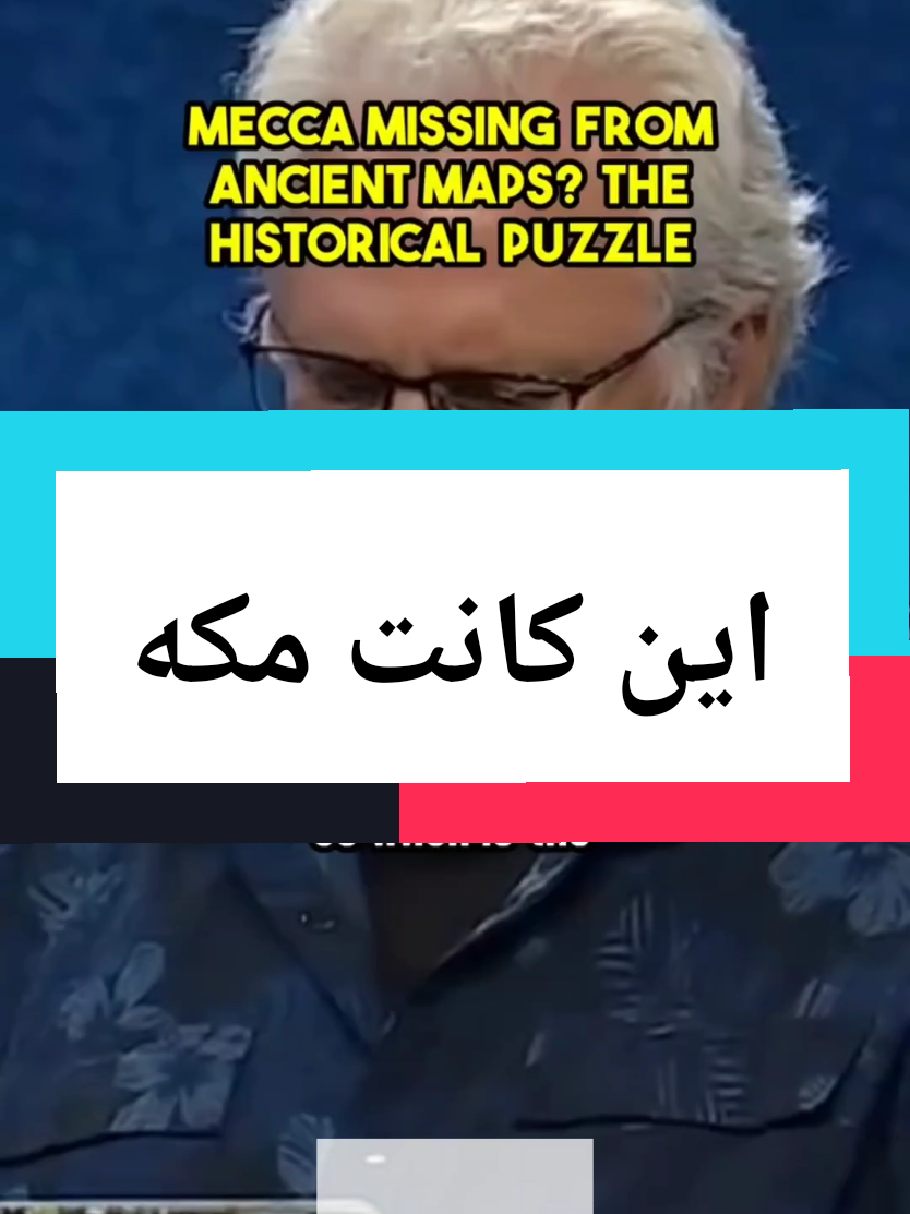 عدم وجود مكه على الخرائط و سجلات التأريخ، حتى القرن الثامن #الكعبه_المشرفه🕋 #مكه_المكرمه #العلمانيه #التنوير 