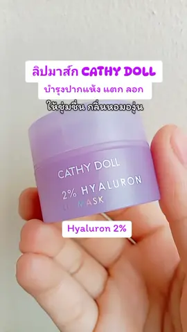 ใช้ตัวไหนไม่ดี ต้องลองตัวนี้#ลิปมาส์ก #ลิปบาล์มบํารุงฝีปาก #ลิปบาล์มcathydoll 