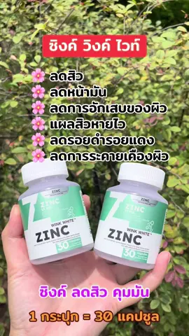 #ซิงค์ลดสิว #ซิงค์ #ลดสิว#ควบคุมความมัน #ลดรอยดํารอยแดงจากสิว #zinc #zincwinkwhite 