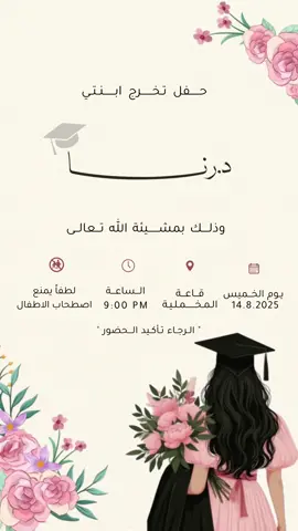 دعوة حفل تخرج ابنتي #دكتوره 🤍🤍 #دعوة_عشاء #دعوة_تخرج #حفل_تخرج #تنسيقات_تخرج 