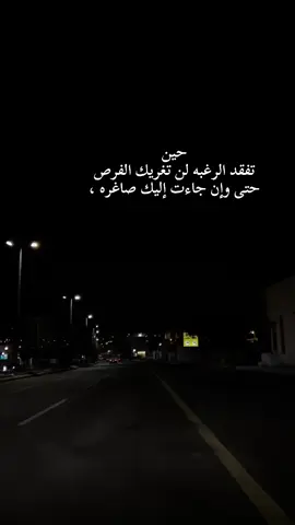 #اكسبلور #حين تفقد الرغبه لن تغريك الفرص  حتى وإن جاءت إليك صاغره ،#اكسبلور 