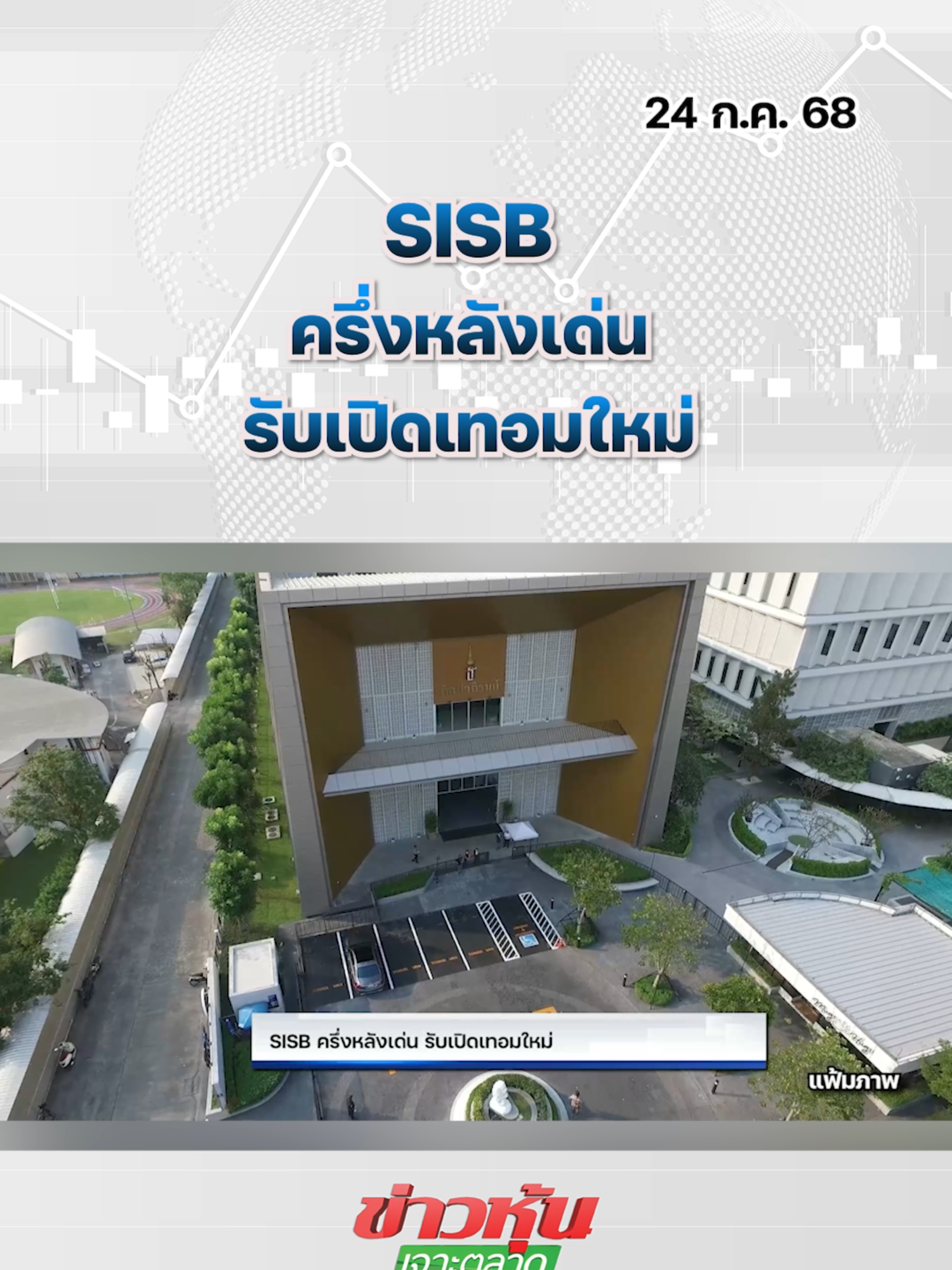 SISB ครึ่งหลังเด่น รับเปิดเทอมใหม่ #SET #หุ้นไทย #ข่าวหุ้นเจาะตลาด #หุ้นเด่น #ข่าวหุ้น #ข่าวหุ้นธุรกิจออนไลน์ #ข่าวtiktok #kaohoon #kaohoononline #SISB