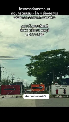 #งานก่อสร้าง #ถนน #อีสเทิร์นซีบอร์ดระยอง #อัพเดทข่าวสารบ่อวิน #บ่อวินชลบุรี #ขับขี่ปลอดภัย 