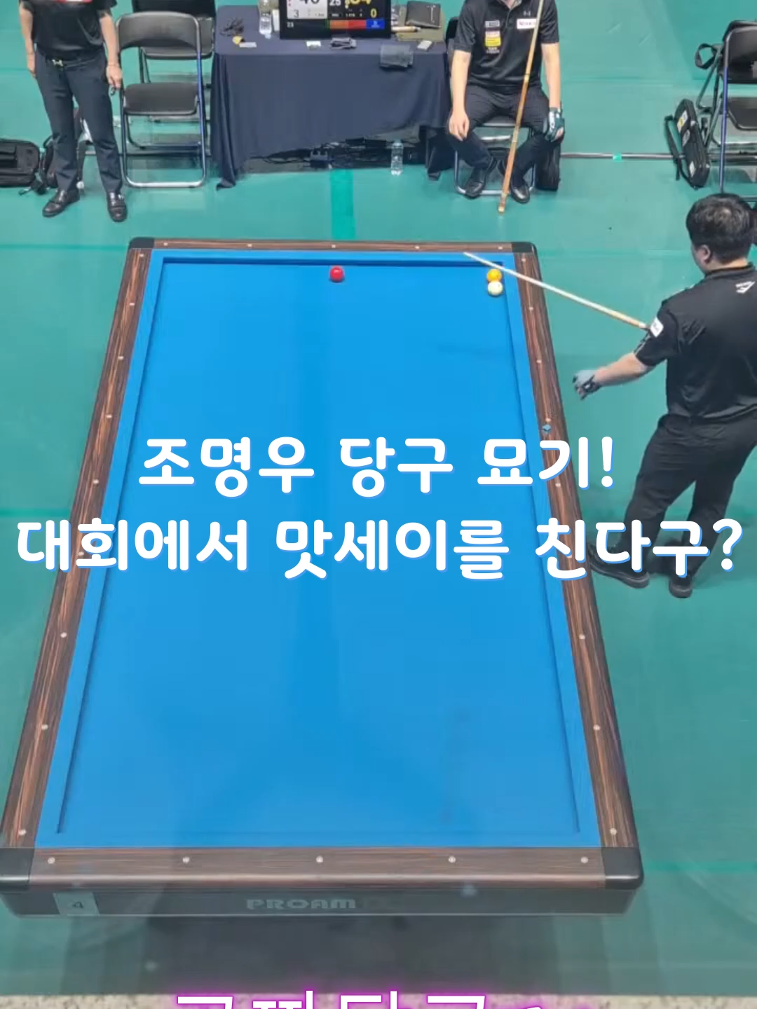 공짜당구tv 3쿠션 대회에서 조명우 맛세이~ 덕사부 뒷목 ㅋㅋㅋ #당구 #당구영상 #당구초보 #3쿠션 #lpba #3구 #billiards #pool #3cushionbilliards #서바이벌 #pba #3cushion #레슨 #당구장 #공짜당구 #공짜tv #공짜당구tv #덕사부 #인천연맹 #임정덕 #개인레슨 #당구레슨#3cushion #vn #베트남 #당구묘기#3-cushion #옆돌리기 #뒤돌려치기 #Free Billiards TV #Free Billiards #freebies #freebies tv#조명우