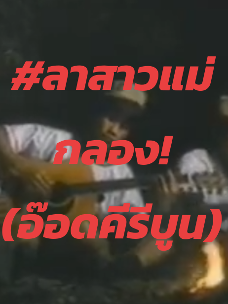 #ลาสาวแม่กลอง #อ๊อดคีรีบูน #เพลงยุค80_90 #shortvideo #tiktokuni 