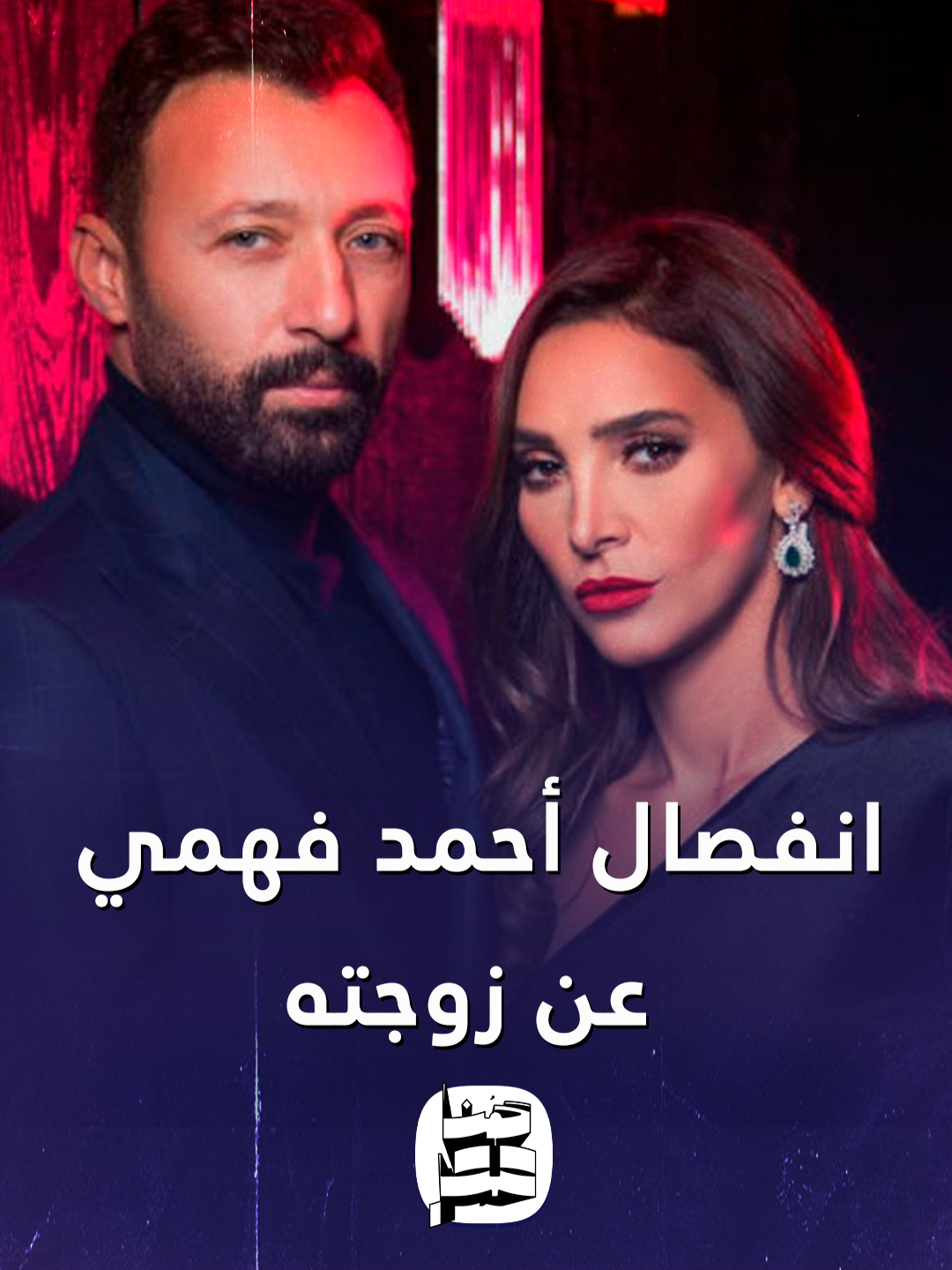 بعد شهور من الشائعات.. كواليس انفصال أحمد فهمي والفنانة المعتزلة أميرة فراج