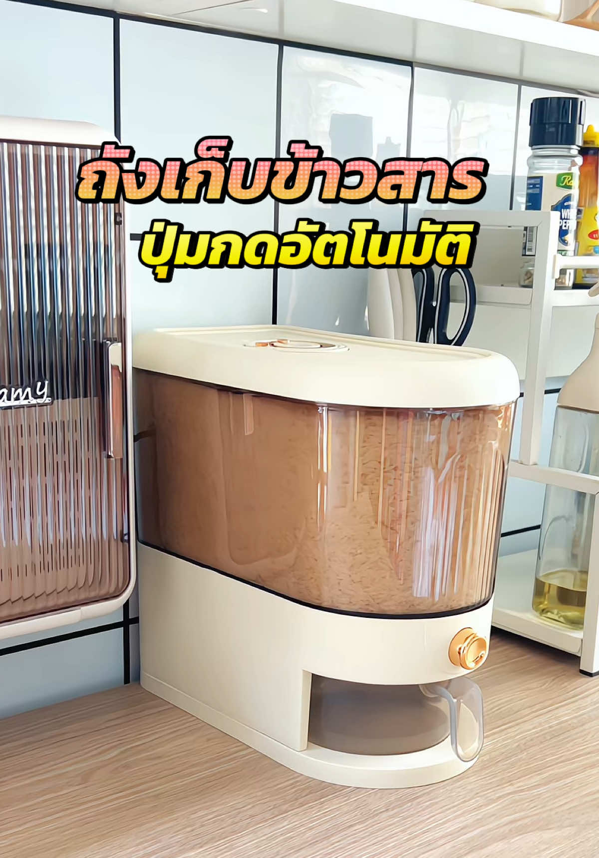 ถังเก็บข้าวสาร มินิมอลสุดๆ สายแต่งบ้านต้องมีจ้า 🥰✅ #ถังเก็บข้าวสาร #ถังข้าวสาร #ถังใส่ข้าวสาร #ของใช้ในบ้าน #ของใช้ในครัวเรือน #แม่บ้าน #รีวิวห้องครัว #tiktok #CerealCerdik 