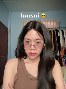 เท่ได้ทุกวัน 😎 #แว่นตา #แว่น #แว่นตาแฟชั่น #แว่นแฟชั่น  @โมห์ 