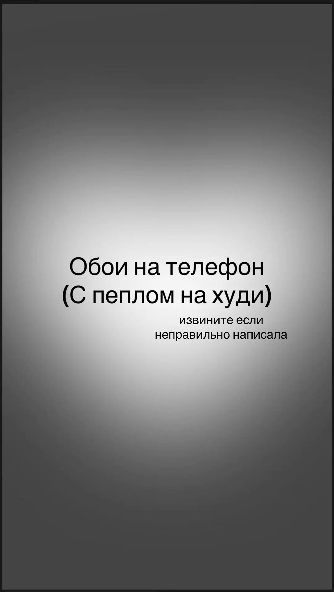 Обои на телефон( С пеплом на Худи)#обоинателефон#обои#врек#обоидлятелефона#врекомендации 