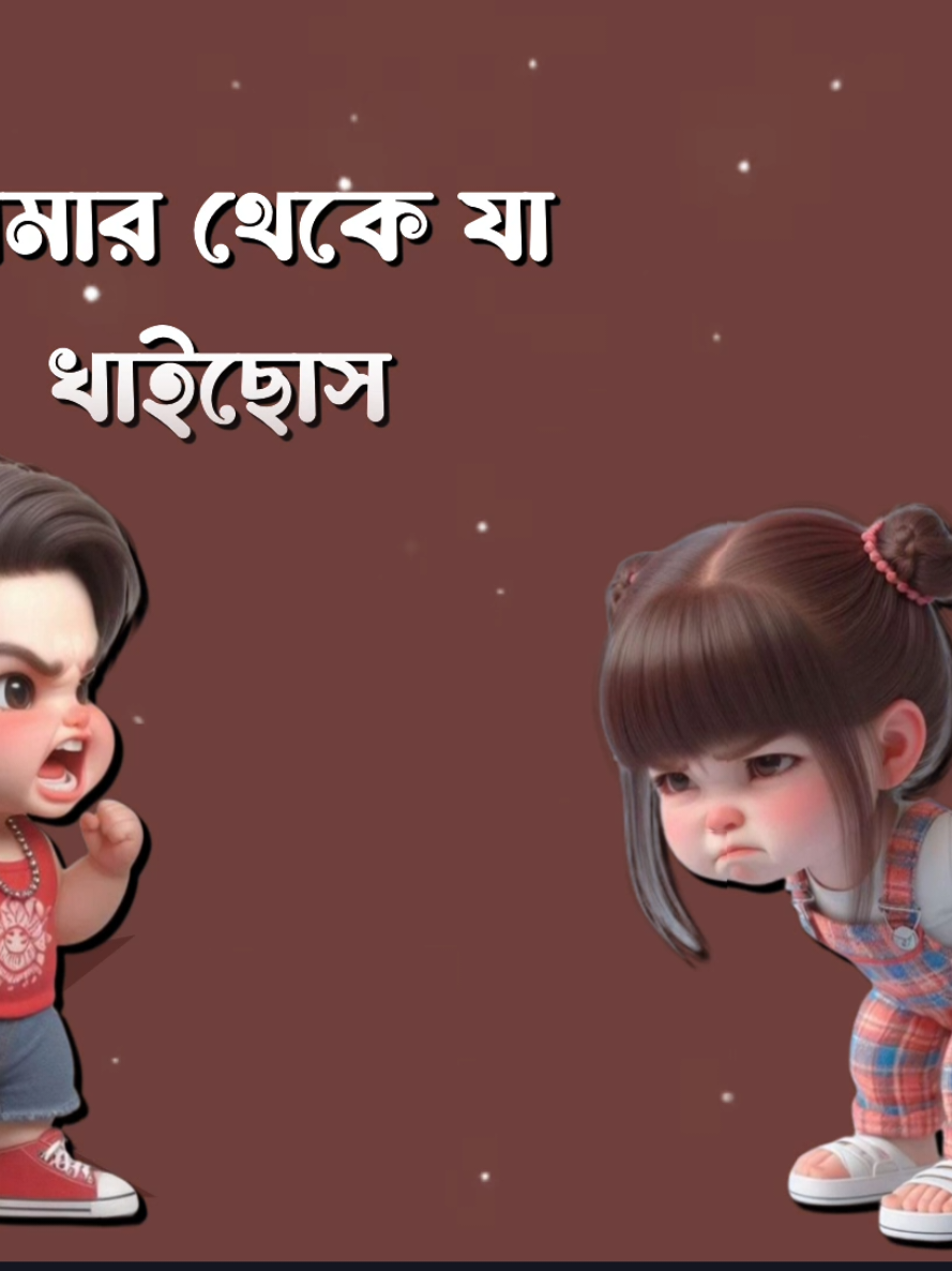 আমার থেকে যা খাইছোস তোর বাপেরে বলবি সব দিয়া যাইতে #Foryou #Tiktok #Sk_Rasel_24 #Queen_Sadiya_143 #Foryoupage 