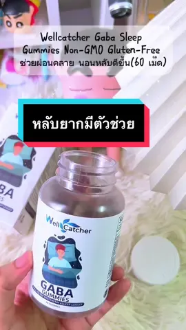 Wellcatcher Gaba Sleep Gummies Non-GMO Gluten-Free ช่วยผ่อนคลาย นอนหลับดีขึ้น(60 เม็ด)#นายหน้าtiktokshop #ฟีดดดシ #เยลลี่หลับ 