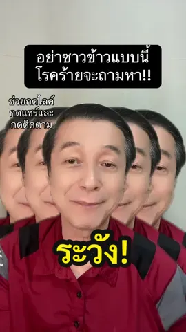 อย่าซาวข้าวแบบนี้โรคร้ายจะถามหา#อาจารย์สุชาติ #ชาติพาแซ่บ #tiktokhealth #tiktokuni#ilovetiktok #สุขภาพดี #ร่างกายแข็งแรง #เทรนวันนี้ 