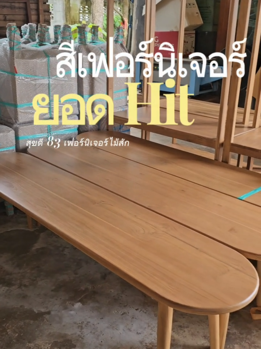 สียอดฮิต ยอดนิยม #สุขดี83เฟอร์นิเจอร์ไม้สัก #เฟอร์นิเจอร์ไม้สักแท้ #เฟอร์นิเจอร์ไม้สักแพร่ #เฟอร์นิเจอร์แต่งบ้าน #เฟอร์นิเจอร์ไม้สัก #เฟอร์นิเจอร์ไม้สักเมืองแพร่ #เฟอร์นิเจอร์ไม้สักเก่า #เฟอร์นิเจอร์ไม้สักทอง #โต๊ะเครื่องแป้งน่ารัก #โต๊ะเครื่องแป้งไม้ #โต๊ะเครื่องแป้งไม้สัก #โต๊ะเครื่องแป้งโมเดิร์น #ตู้ทีวี #ตู้ทีวีไม้สัก #ตู้ทีวีมินิมอล #ม้านั่ง #ม้านั่งยาว #ม้านั่งยาวไม้สัก #ราวตากผ้า #ราวแขวน #ราวแขวนเสื้อผ้า #ราวแขวนเสื้อผ้ามินิมอล #ราวแขวนไม้ #ราวแขวนเสื้อไม้คุณภาพ  #CapCut 