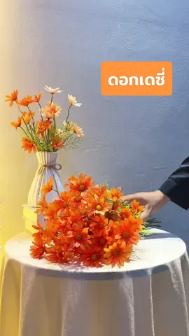 ดอกเดซี่ตกแต่งแจกันมาแล้วนะคะ#foryou 
