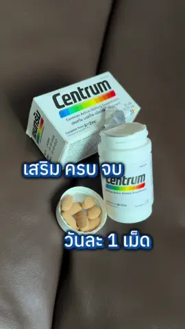 เซนทรัม อาหารเสริมเพื่อสุขภาพ วันละ1เม็ด #สุขภาพดี #อาหารเสริม #อาหารเสริมเพื่อสุขภาพ #เซนทรัม #centrum #วิตามินรวม #health 