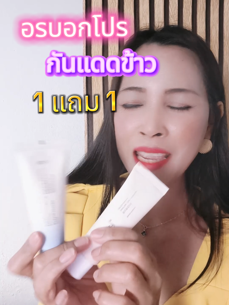 กันแดดข้าว 1 แถม 1 ราคาจึงมา#healthbeautyvipclub #ป้ายยาบิวตี้ #ป้ายยาเฮลตี้#TTSช้อปติดเทรนด์ #ttstrendy 