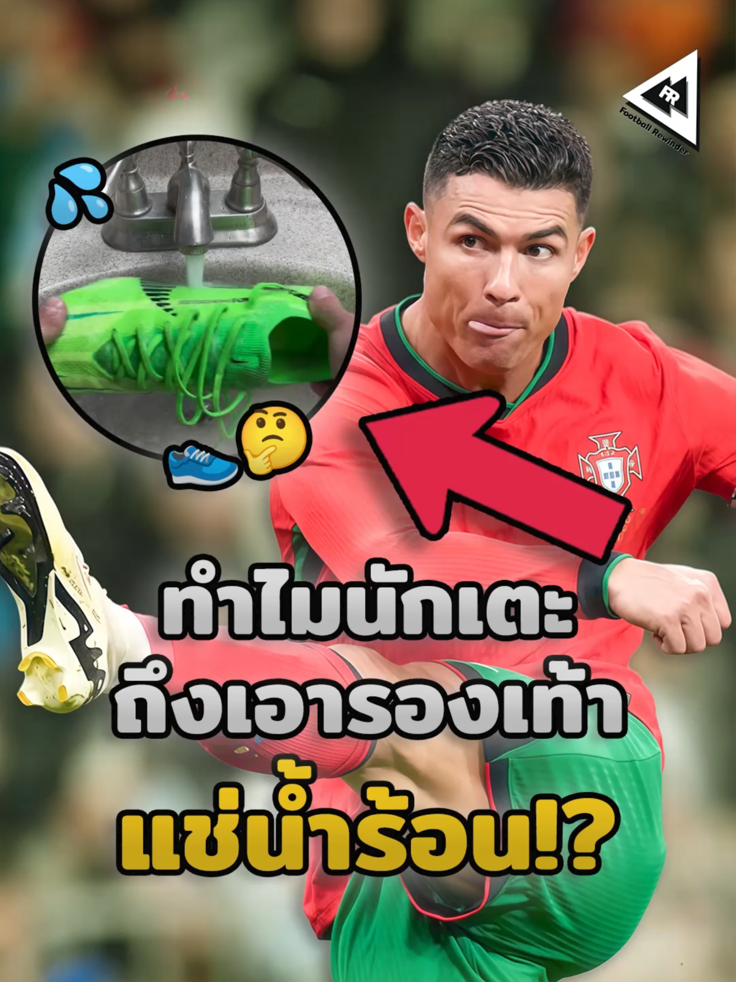 เคล็ดลับแก้ปัญหารองเท้าแข็งแบบโรนัลโด้ด้วยน้ำร้อน! 👟🤔 #hotwater #trick #soft #footballboots #cleats #secret #ronaldotricks #แช่น้ําร้อน #เคล็ดลับ #โรนัลโด้ #cristinoronaldo #ronaldo #น้ำร้อน #สตั๊ด #นุ่ม #ฟุตบอล #เรื่องเล่า #เรื่องที่คุณอาจไม่รู้ #นักบอล #นักฟุตบอล #คลิปบอล #คลิปฟุตบอล #คุณรู้หรือไม่ #ซอคเกอร์ #บอลนอก #ผลบอล #ผลบอลวันนี้ #วิเคราะห์บอล #วิเคราะห์บอลวันนี้ #พากษ์บอล #football #footballer #Soccer #clipfootballs #footballclips #Reels #Shorts #Viral #DidYouKnow #footballtiktoks #soccertiktoks #tiktokฟุตบอล #tiktokfootball #tiktokบอลนอก #TikTokUni #รู้จากtiktok #ฟุตบอลtiktok #Tiktokการกีฬา #footballrewinder #ฟุตบอลรีไวด์เดอร์ #ฟุตบอลกรอกลับ  (⚽ พาคุณย้อนไปในเรื่องราวฟุตบอล ❤️)   —————————————————————————   I must state that in NO way, shape or form am I intending to infringe rights of a copyright holder. Content used is strictly for research/reviewing purposes and to help educate. All under the fair use law.   ⚠️⚠️”Copyright Disclaimer Under Section 107 of the Copyright Act 1976, allowance is made for “fair use” for purposes such as criticism, comment, news reporting, teaching, scholarship and research. Fair use is a use permitted by copyright statute that might otherwise be infringing. Non profit, educational or personal use tips the balance in favour of fair use.”⚠️⚠️  For any copyright issues, Credit & inquiries, Please Contact me on : jeng.football.rewinder@gmail.com
