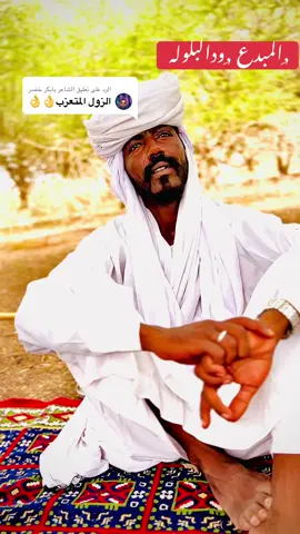 الرد على @الشاعر بابكر خضر #سودانيز_تيك_توك_مشاهير_السودان💜🇸🇩💜 ##الشعب_الصيني_ماله_حل😂😂 #فرنسا🇨🇵_بلجيكا🇧🇪_المانيا🇩🇪_اسبانيا🇪🇸 #مشاهير_تيك_توك_مشاهير_العرب #مشاهير_تيك_توك_مشاهير_العرب #الانتشار_السريع #الانتشار_السريع #سودانيز_تيك_توك_مشاهير_السودان 