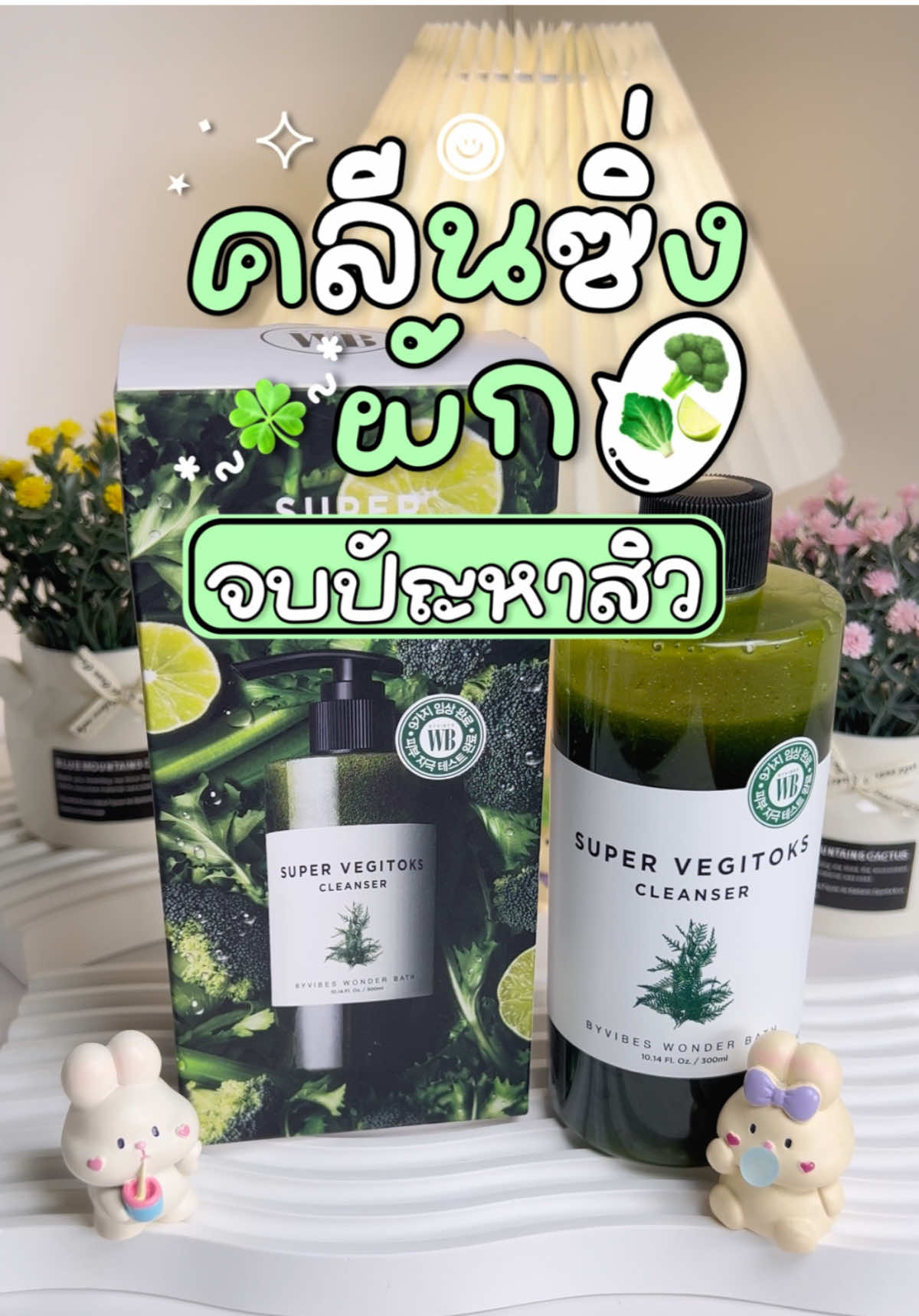 คลีนซิ่งผัก จบปัญหาสิว ล้างหน้าสะอาดมากจ้า เป็นสคลับในตัวด้วย ใช้เองซื้อเองรีวิวเอง ของดีบอกต่อ ใช้มาหลายปีแล้ว ดูดสิ่งสกปรกดีเยี่ยม กดเลย 💚 #คลีนซิ่งผัก #คลีนซิ่ง  #โฟมล้างหน้า #รีวิวบิวตี้  #รีวิวของดีบอกต่อ #รีวิวของดีบอกต่อ 