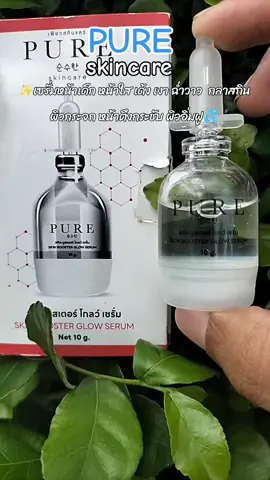 #pure skincare เซรั่มหน้าเด็ก หน้าใส เด้ง เงา ผิวกลาสกิน ฉ่ำวาว