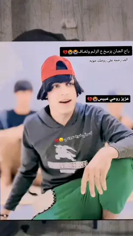 هديت حيلي عبوسي خويه 😭💔 #ترحموله #الفاتحه #الله_يرحمك 