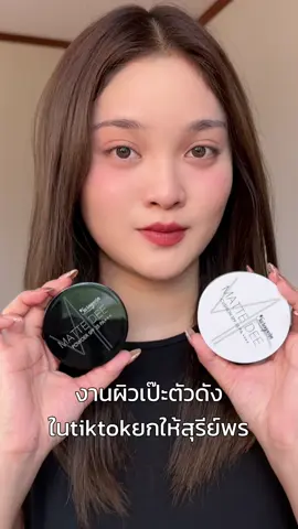 สาวกสุรีย์พร ห้ามพลาดไลฟ์วันที่25ก.ค.นี้ ขนโปรดีๆมาให้เพียบ #รีวิวบิวตี้ #สุรีย์พร #คุชชั่นสุรีย์พร #แป้งพัฟสุรีย์พร 