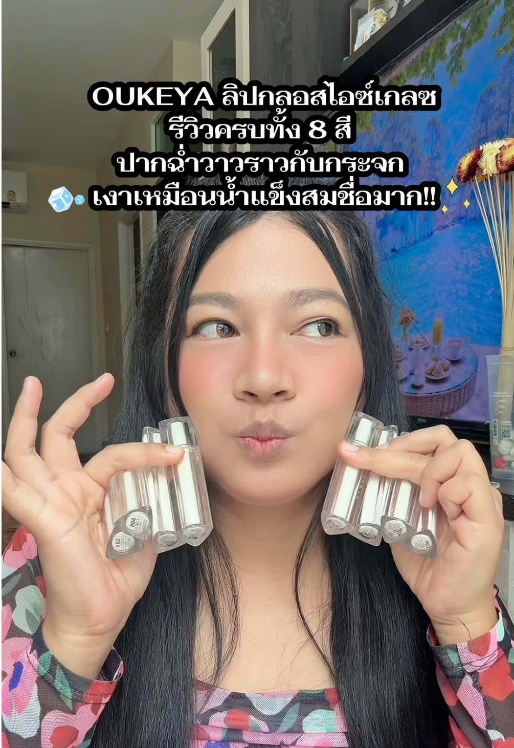 แกร! เลือกยากมาก สวยทุกสี มาตามเก็บให้ครบนะ ปากฉ่ำเงาสวยมาก! #ลิปกลอสไอซ์เกลซ #ลิปไอซ์เกลซ #ลิปกลอสoukeya #ลิปกลอสโอกิยะ #ลิปoukeya #oukeya 