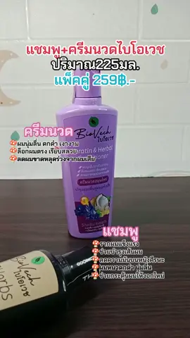 #แชมพูไบโอเวช #แชมพูสมุนไพรไบโอเวช #แชมพูสมุนไพร #ไบโอเวช #แชมพูลดผมร่วง #ของใช้ในบ้าน #นายหน้าออนไลน์ #นายหน้าtiktokshop #tiktokshopครีเอเตอร์ 