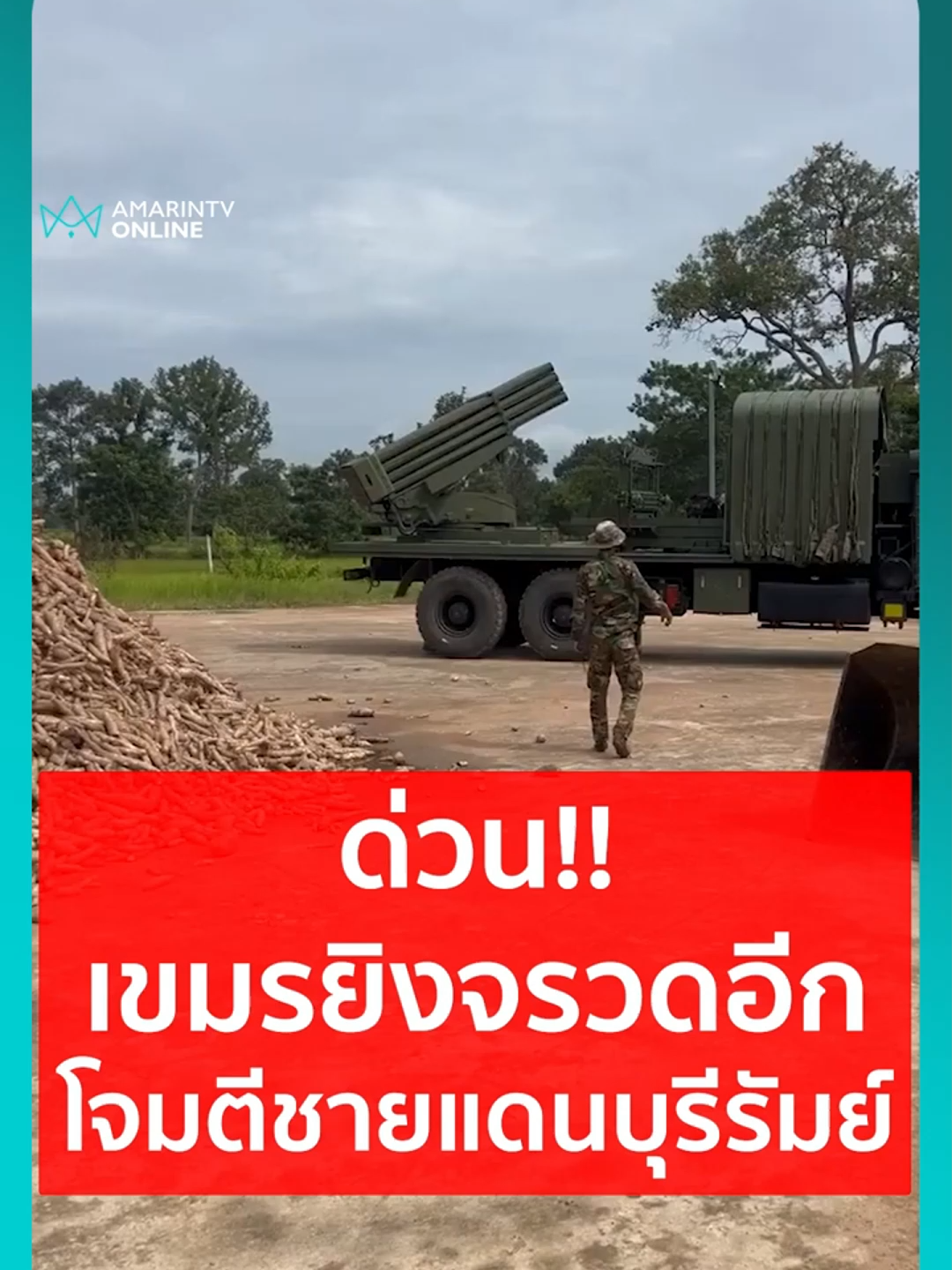 ด่วน!! เวลา 13.06 น. ทหารกัมพูชาระดมยิงจรวด BM-21 โจมตีชายแดนจังหวัดบุรีรัมย์#เรื่องร้อนอมรินทร์ #ข่าวด่วนล่าสุดวันนี้ #ข่าวสด#ข่าวด่วน #ข่าวสดออนไลน์ #ข่าววันนี้ #ปราสาทตราเมือนธม #บุรีรัมย์ #สงคราม #ไทยกัมพูชา #ทหารไทย #แม่ทับภาคที่2 #เรื่องเล่า #เรื่องเล่าวันนี้