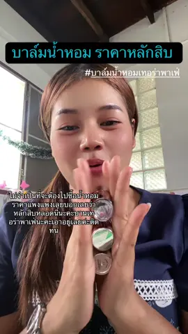 บาล์มน้ำหอมเทอร่าพาเฟ่  ราคาหลักสิบ ติดทนตลอดวัน  @จุ๊บบี้ดู ชอบรีวิว 246  @จุ๊บบี้ดู ชอบรีวิว 246  @จุ๊บบี้ดู ชอบรีวิว 246 ##บาล์มน้ําหอม##เทอราพาเฟ่##น้ําหอมบาล์มแบบแท่ง##terrapafe ##fyp##tiktokviral##tiktokthailand  #น้ําหอม   