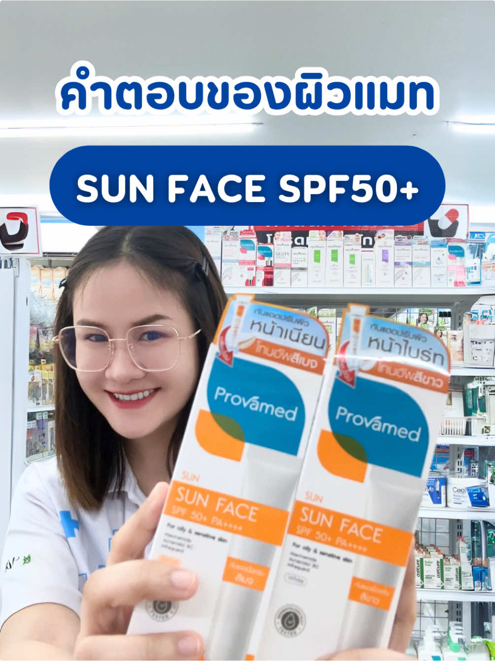 กันแดดที่ใช่ คำตอบของผิวแมท เบาสบาย ไม่เยิ้ม ไม่ลอย นี่เลย!! Provamed Sun Face SPF 50+ PA++++  #กันแดด #ครีมกันแดด #กันแดดโปรวาเมด #กันแดดผิวหน้า #นภาเภสัช2013 