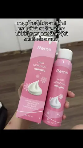 โซจิ้ง #มูสกำจัดขน #มูสกำจัดขนคอสมิค #กำจัดขน #ของดีบอกต่อ #tiktokป้ายยา #รีวิวบิวตี 