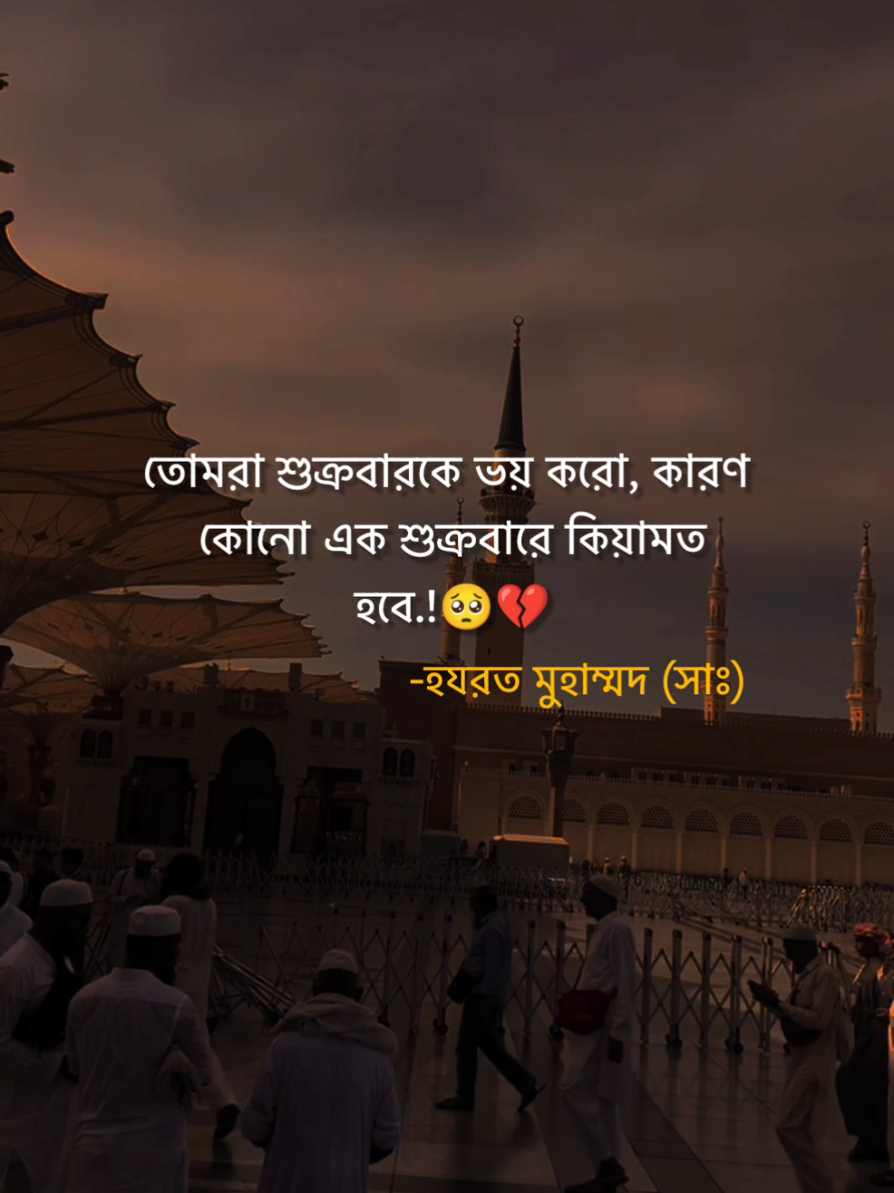 তোমরা শুক্রবারকে ভয় করো, কারণ কোনো এক শুক্রবারে কিয়ামত হবে.!🥺💔    #flypシ #foryou #foryoupage 