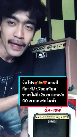 #แอมป์กีต้าร์รุ่นmr .7🏏 #รุ่นยอดฮิต🔥🔥 #จัดโปรโมชั่น🔥💥ลดราคา💥 #2025 #กดตะกร้าด้านล่างได้เลยจ้า🥰 📍