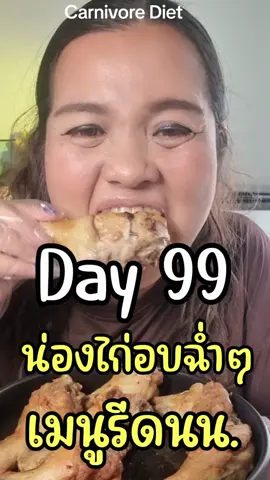 #carnivore #keto #CarnivoreDiet #เปลี่ยนแปลงตัวเอง #ลดความอ้วน 