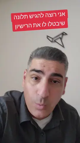 אגיש עליו תלונה לרשם, אני רוצה שיבטלו לו את הרישיון תיווך!