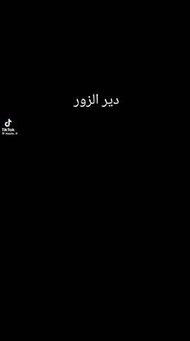 دير الزور 505 :-(حمزة ديري