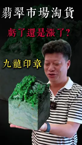 翡翠市場淘貨,虧了還是漲了?九龍印章#翡翠 #翡翠原石 #翡翠珠寶 #翡翠雕刻 #翡翠手镯 #緬甸翡翠 