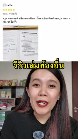 “เนื้อหาเขียนดี เหมือนครูหวานมาอธิบายในหัว” โอ้โห เป็นรีวิวเล่มท้องถิ่นที่ชื่นใจมากจริงๆค่ะ ขอบคุณลูกศิษย์มากๆนะคะ 🥰 #ครูหวาน #รีวิวหนังสือครูหวาน #ท้องถิ่น #สอบราชการ #ติวอังกฤษ #ภาษาอังกฤษtiktok #ข้าราชการ 