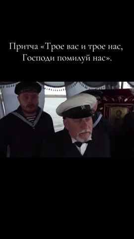 Притча «Трое вас и трое нас , Господи помилуй нас». #orthodox #православие #реки #рекомендации #jesus #fup #orthodoxchristian #fyp 