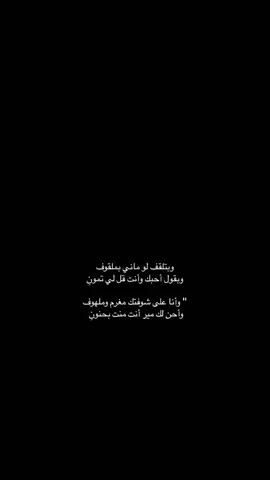 وبقول أحبك وأنت قل لي تمونِ.. #عبدالعزيز_المشيعلي #fyp #شعر #اكسبلور #fffffffffffyyyyyyyyyyypppppppppppp 