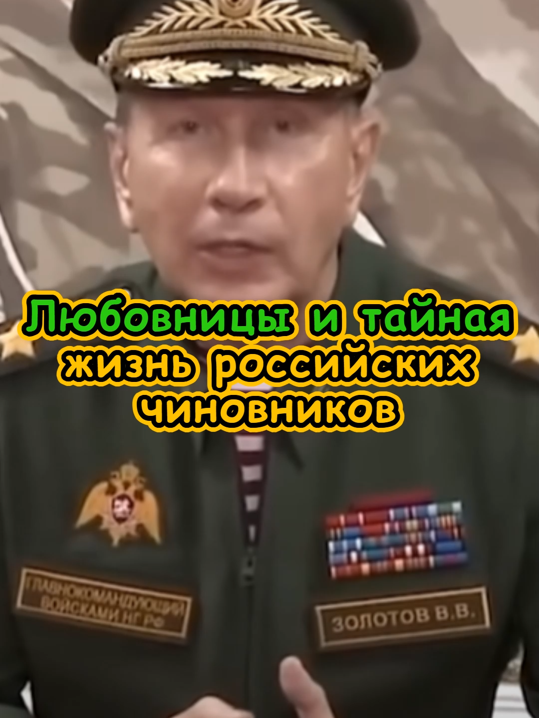 Любовницы и тайная жизнь российских чиновников