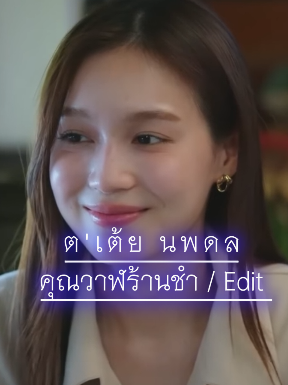 คุณวาฬร้านชำ Edit 🎬 || Che ecru XTC 🎵|| #มิลค์เลิฟ #เลิฟรัก #มิ้ลค์พรรษา #คุณวาฬร้านชำ #มิลค์เลิฟ #fypシ #edit 